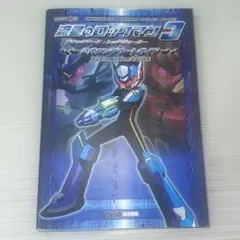 流星のロックマン3ブラックエース・レッドジョーカー公式コンプリートガイド
