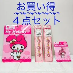 ✨新品✨未開封✨My Melody 【マイメロディ】アップリケお買い得4点セット