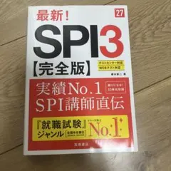 2027年度版 最新! SPI3 完全版
