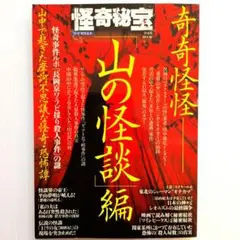 怪奇秘宝 山の怪談編