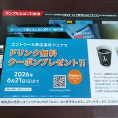 たばこ引換券　ローソン