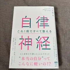 自律神経 これ1冊ですべて整える