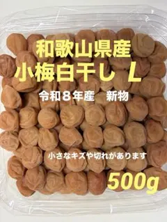和歌山県産　小梅白干し　L 完全無添加　無着色のサムネイル