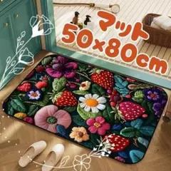 NEW玄関マット 50×80cm 苺 フォレスト 森 花柄 洗える 滑り止め付き