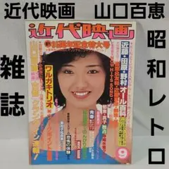 近代映画 1979年4月号 山口百恵・三浦友和・桜田淳子・榊原郁恵 昭和