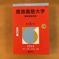 慶應義塾大学(経済学部)2026 - メルカリ