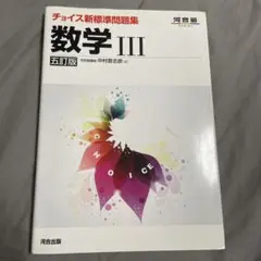 数学 III 五訂版 中村支恵郎