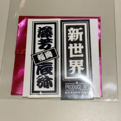 新世界　ラッキードロー　千社札