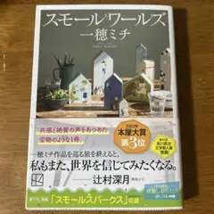 スモールワールズ