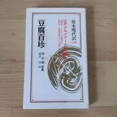 【希少】豆腐百珍 原本現代訳