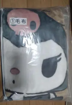 サンリオ クロミ 毛布 当りくじ　①