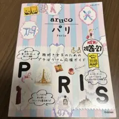 01 地球の歩き方 aruco パリ 2026～2027
