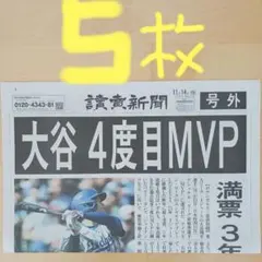 大谷翔平4度目MVP 号外5枚　美品‼️