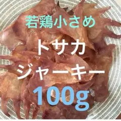 ☆国産☆鶏とさかジャーキー【若鶏冠】小さめ！毎日のおやつ　デンタルケアに