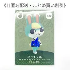 【匿名配送】amiibo ミッチェル あつまれどうぶつの森