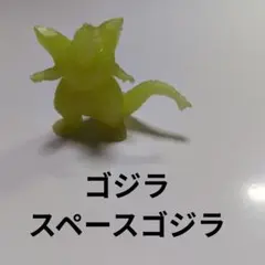 ゴジラ　スペースゴジラ　消しゴムフィギュア
