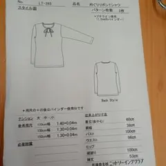 佐藤貴美枝ニットソーイングクラブ 衿ぐりリボンTシャツ 型紙のサムネイル