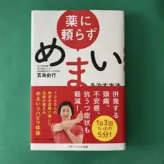 薬に頼らずめまいを治す方法