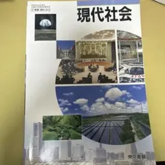 現代社会 2巻 東京書籍