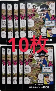 ワンピースカードゲーム ドンカード ドン！！ エース サボ 最強ジャンプ 10枚