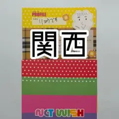 補強なし】リク プロフィール帳 関西 NCTWISH - メルカリ