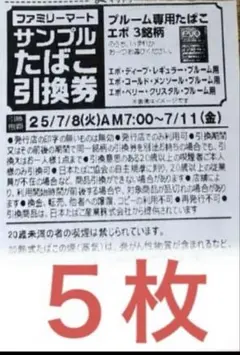 ファミマ　サンプルたばこ引換券　５枚