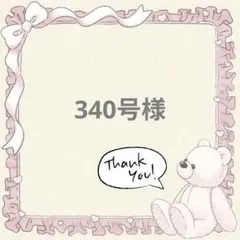 340号様 リクエスト 2点 まとめ商品