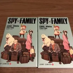 SPY×FAMILY CODE: White Film Files 2冊セット