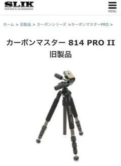 SLIC CARBON MASTER 814 PRO Ⅱ 三脚　最終値下げ SLIC CARBON MASTER 814 PRO Ⅱ 三脚 最終値下げ カーボン