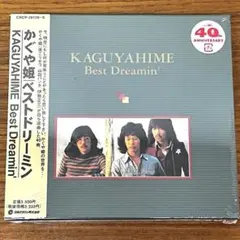 未開封 2CD かぐや姫 ベストドリーミン CRCP-28128~9