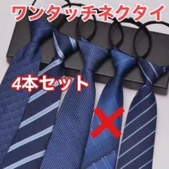 ワンタッチネクタイ 4本セット ストライプ フォーマル ビジネス 普段使い 青系
