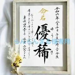 らんらんまる様専用☆命名書　願いを伝える幸せの命名書　オーダー　メッセージ入り