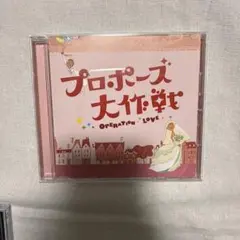 プロポーズ大作戦 OPERATION LOVE サントラ - メルカリ