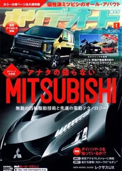 ホリデーオート　2019年１月号　アナタの知らないミツビシ 他　【雑誌】