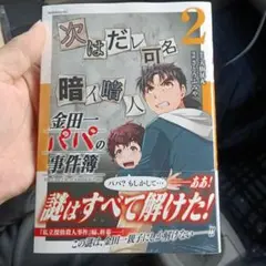 金田一パパの事件簿、2巻