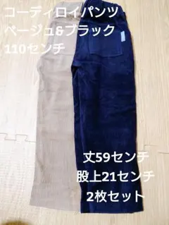 コーディロイ10分丈　110センチ 2枚セット