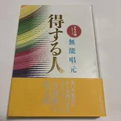 2026年最新】無能唱元 得する人の人気アイテム - メルカリ