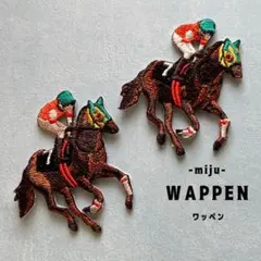 ●競馬 騎手☆アイロンワッペン2枚