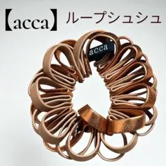 2025年最新】acca ループシュシュの人気アイテム - メルカリ