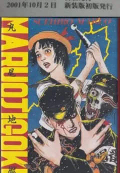 丸尾末広　丸尾末廣　丸尾地獄2 限定版シリアル0123/1200 2026年最新】丸尾地獄の人気アイテム - メルカリ