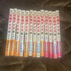 【最終値下げ】虹色デイズ 1-13巻セット