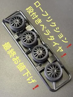 ローフリクション小径ローハイト段付きペラタイヤ＆カーボンホイールセット　ミニ四駆のサムネイル