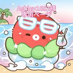 Ashley1682様　専用ページ