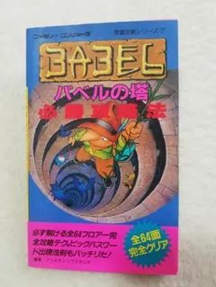 【ファミコン】バベルの塔必勝攻略法（攻略本）