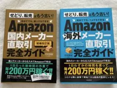 Amazon国内メーカー直取引完全ガイドAmazon海外メーカー直取引完全ガイド