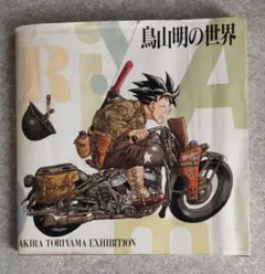 2025年最新】akira toriyama exhibitionの人気アイテム - メルカリ