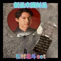 SixTONES MILESixTONES 松村北斗　うちわ　ペンライトセット