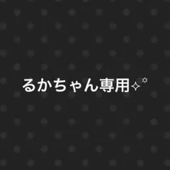 るかちゃん専用⟡꙳