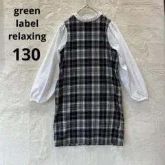 グリーンレーベル 130 チェック ブラウス ドッキングワンピース フォーマル