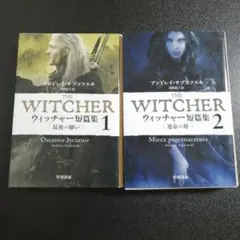 THE WITCHER ウィッチャー短編集 1巻・2 巻セット